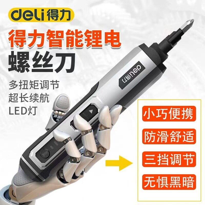 得力电动螺丝刀锂电充电式家用起子机小型迷你电批自动钻工具