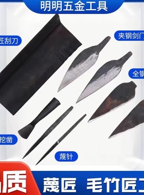 毛竹匠刮刀竹匠工具全套篾匠工具全套篾针篾刀柳叶刀竹条刀一整套