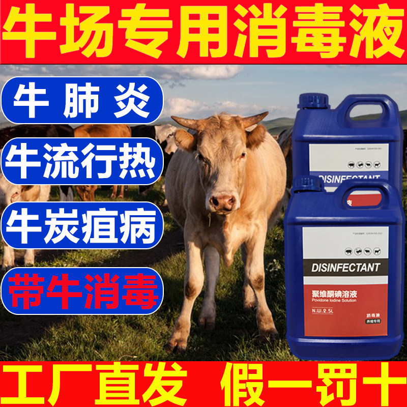 牛场专用消毒液牛用消毒液牛棚消毒液牛圈羊圈养殖场消毒液口蹄疫