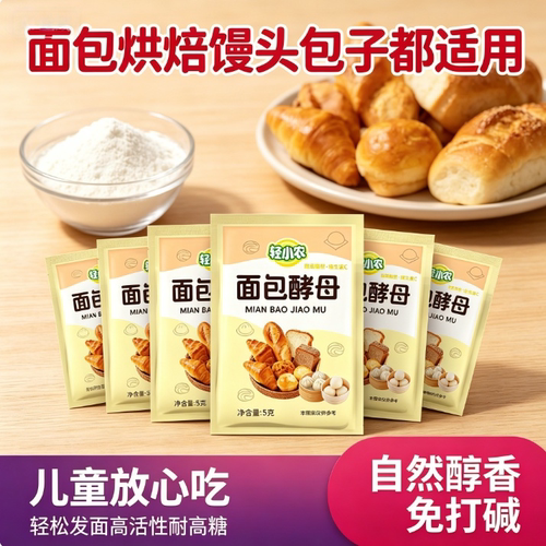 轻小农耐高糖高活性面包酵母