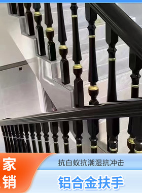 新款铝合金楼梯扶手护栏中式新款铝艺室内栏杆别墅自建房围栏组装