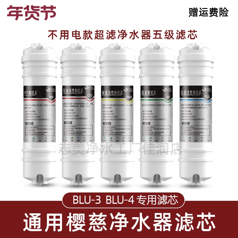通用樱慈净水器滤芯活氧泉水机BLU-3/BLU-4原装五级快接家用套装