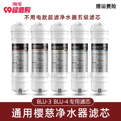 通用樱慈净水器滤芯活氧泉水机BLU-3/BLU-4原装五级快接家用套装