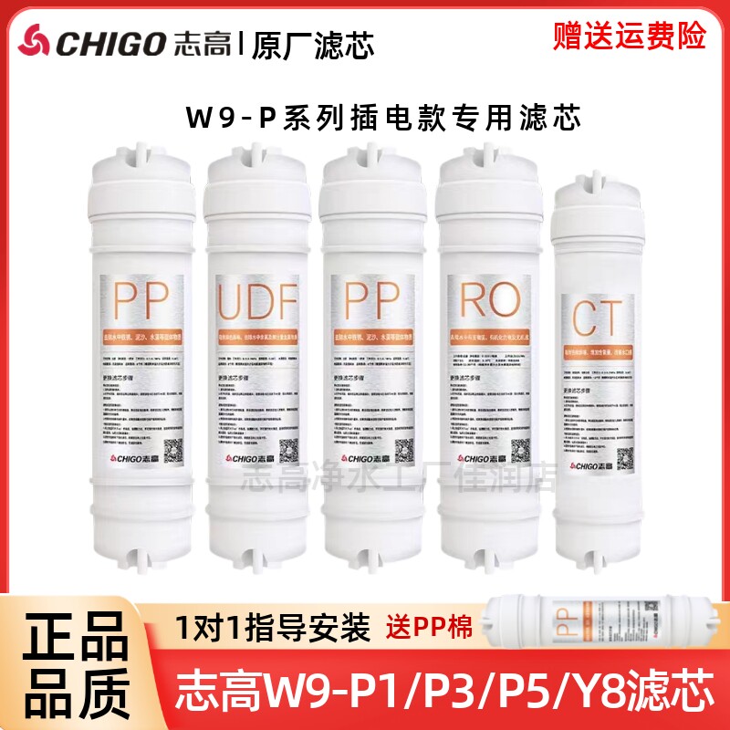 志高净水器W9-P1系列五级原装芯