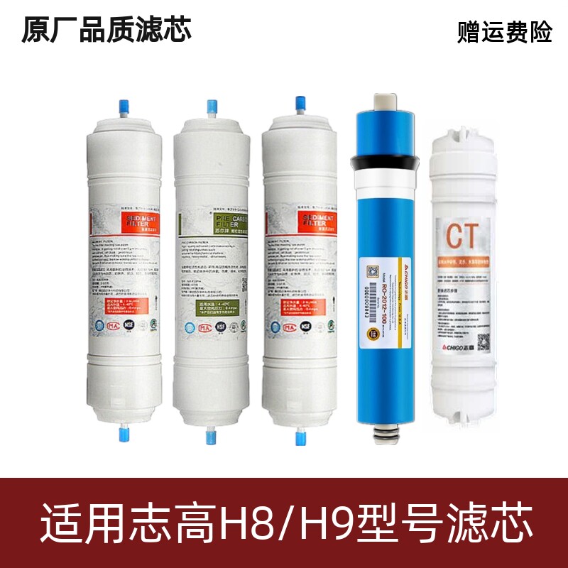志高净水器五级滤芯家用CG-RO-H8反渗透直饮机通用PP棉活性炭T33