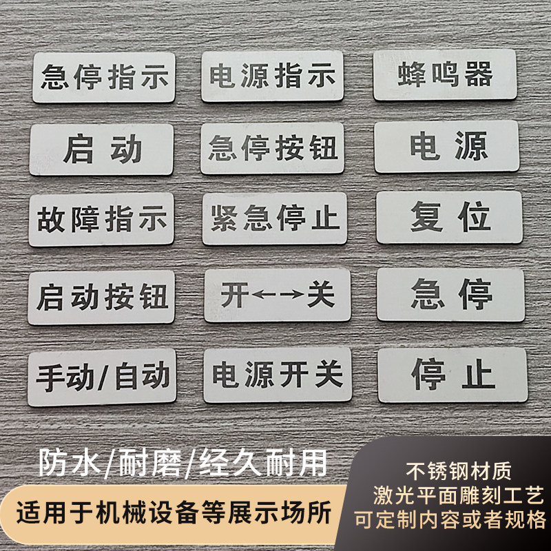 金属不锈钢机器设备电源开关停止按钮安全启动故障指示提示标识牌图片