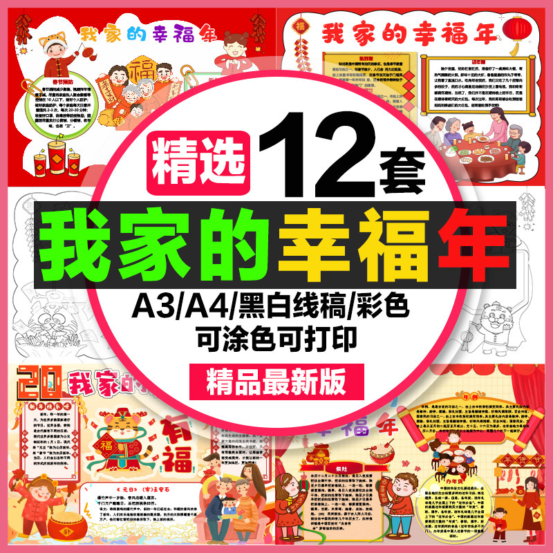 我家的幸福年手抄报学生电子小报我家的幸福年a3素材8k线稿a4模板