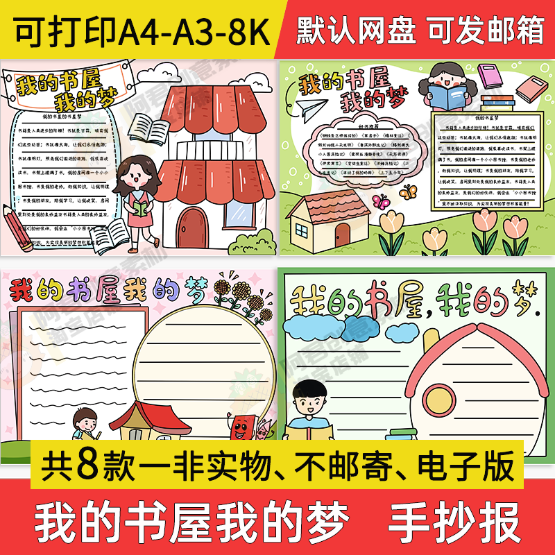 我的书屋我的梦手抄报小学生电子小报我书屋梦a3素材线稿a4模板8k