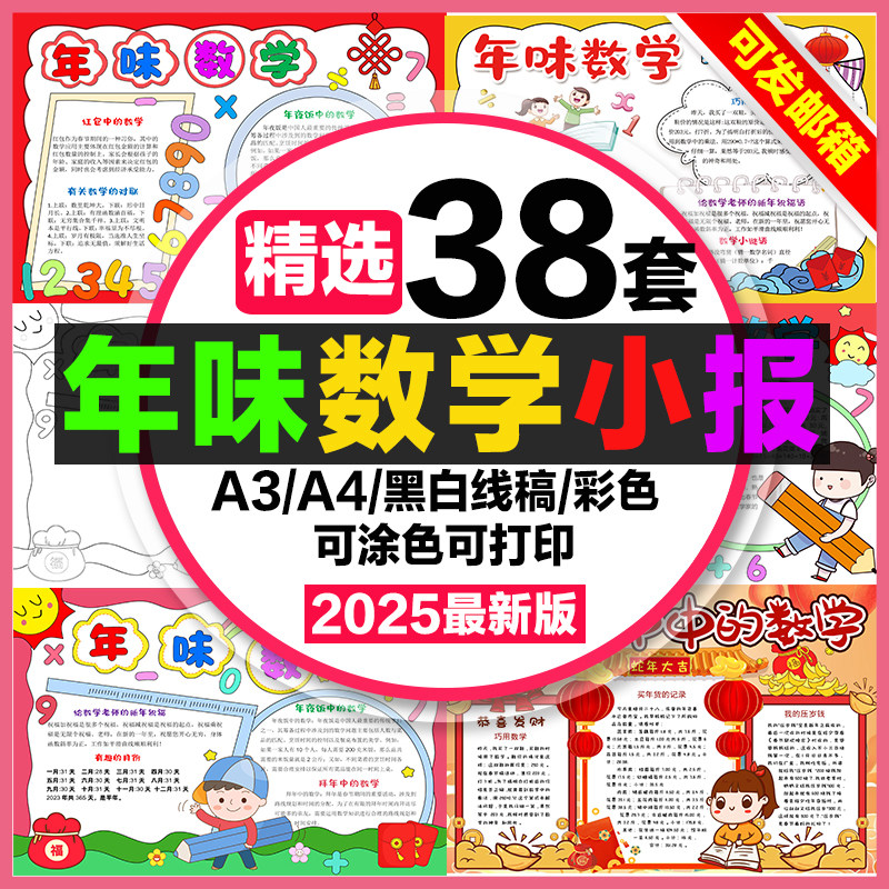 年味数学手抄报学生电子小报新年数学春节数学a3素材8k线稿a4模板