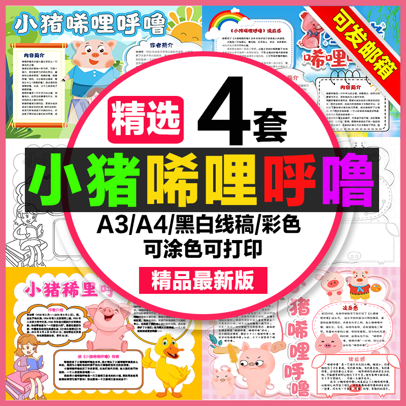小猪唏哩呼噜手抄报小学生电子小报小猪唏哩呼噜读后感a3素材a48k