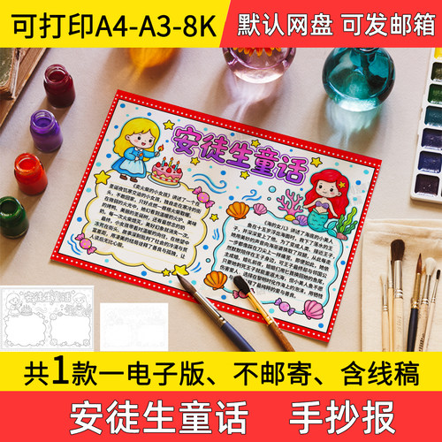 A2安徒生童话手抄报小学初中电子小报读后感a3素材8k线稿a4模板