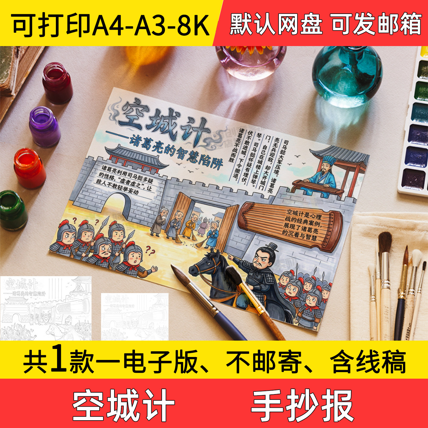 A5空城计手抄报学生电子小报三国演义线稿8k手绘a3素材a4模板