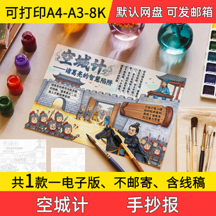 A5空城计手抄报学生电子小报三国演义线稿8k手绘a3素材a4模板