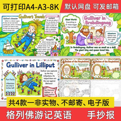 格列佛游记英语手抄报小学初中电子小报英文a3素材彩色线稿a4模板