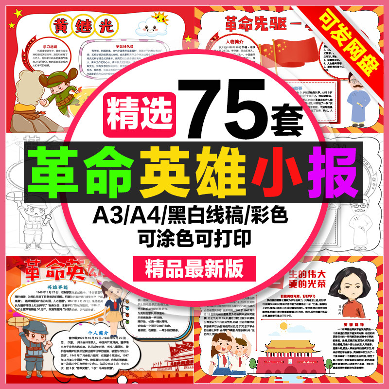 革命英雄手抄报小学生电子小报抗日英雄人物董存瑞刘胡兰a3素材a4