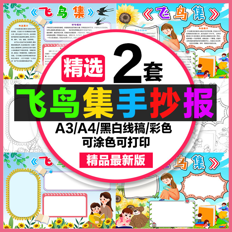 飞鸟集读后感手抄报学生电子小报飞鸟集读后感a3素材线稿a4模板8k