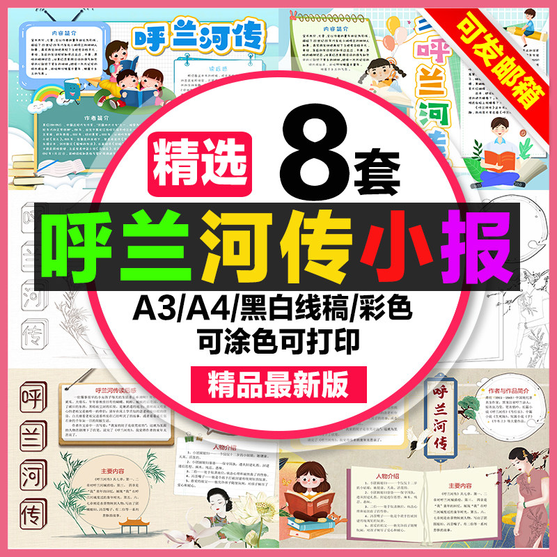 呼兰河传读后感手抄报学生电子小报呼兰河传a3素材线稿a4模板制作