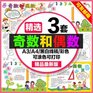 奇数和偶数手抄报小学生电子小报奇数和偶数a3素材线稿a4模板制作