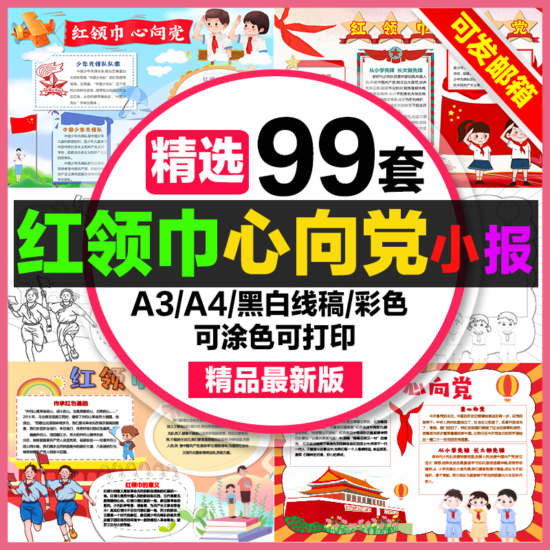 红领巾心向党手抄报小学生电子小报红领巾心向党线稿a3素材制作a4