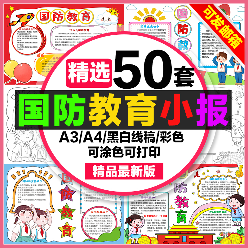 国防教育手抄报小学生电子小报国防安全教育日心系国防a4素材a3 商务/设计服务 设计素材/源文件 原图主图