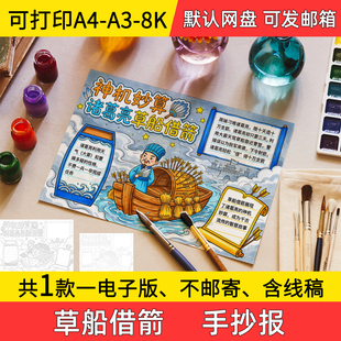 A2草船借箭手抄报学生电子小报三国演义线稿8k手绘a3素材a4模板