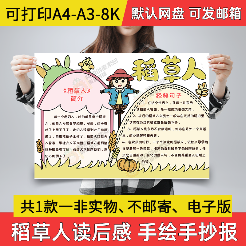 稻草人小报电子版手绘手抄报稻草人读后感a3素材线稿a4模板制作A4