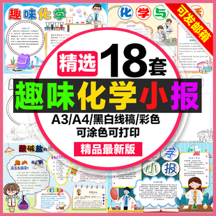 化学手抄报中小学生电子小报趣味化学知识a3素材线稿a4模板制作