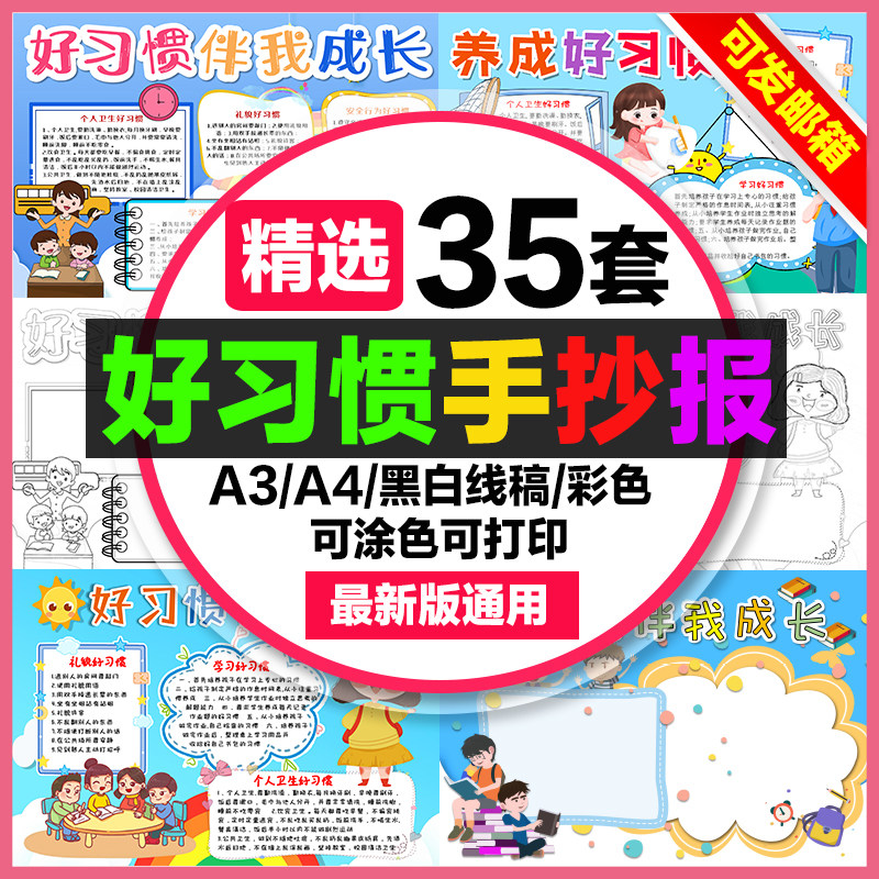 好习惯手抄报小学生电子小报好习惯伴我成长伴我行a3素材线稿a4