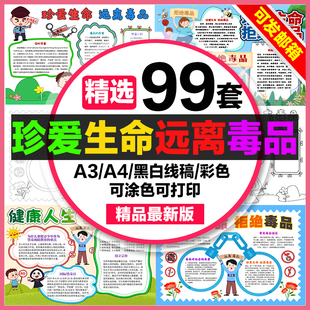 珍爱生命远离毒品手抄报小学生电子小报健康无毒a3拒绝毒品a4禁毒