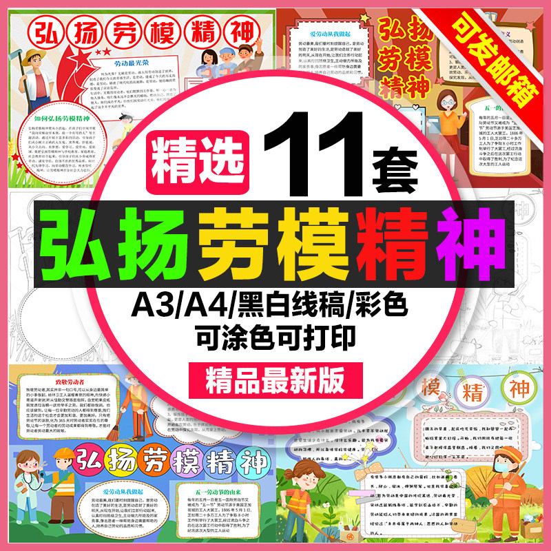 劳模精神手抄报小学生电子小报弘扬劳模精神a3素材线稿a4模板制作
