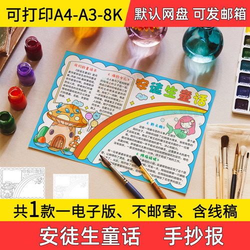 A1安徒生童话手抄报小学初中电子小报读后感a3素材8k线稿a4模板