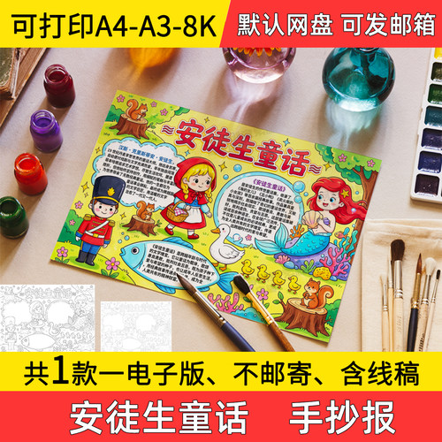 A4安徒生童话手抄报小学初中电子小报读后感a3素材8k线稿a4模板