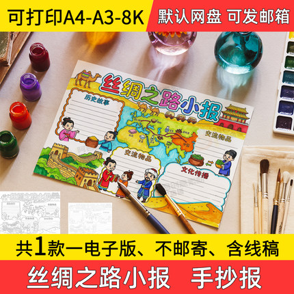 A1丝绸之路手抄报小学初中电子小报丝绸之路a3素材线稿a4模板8k
