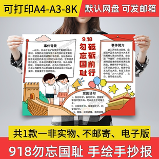 勿忘国耻手抄报小学生电子小报九一八事变a3素材8K线稿a4模板A03