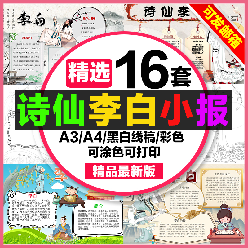 诗仙李白手抄报小学生电子小报诗人李白a3素材8k线稿a4模板制作