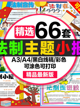 法制手抄报小学初中电子小报法治宣传a3法制进校园a4线稿素材8k