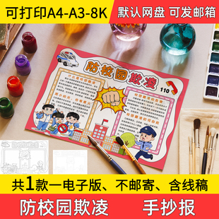A3防校园欺凌手抄报小学初中电子小报防校园欺凌a3线稿a4模板素材