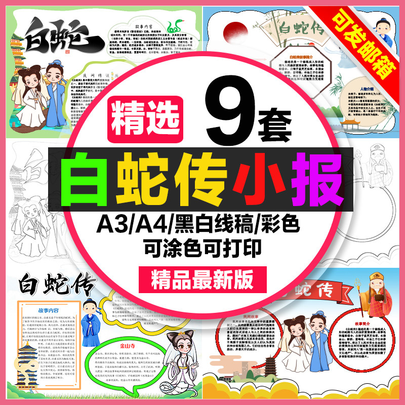 白蛇传手抄报小学生电子小报民间故事白蛇传a3素材线稿a4模板制作