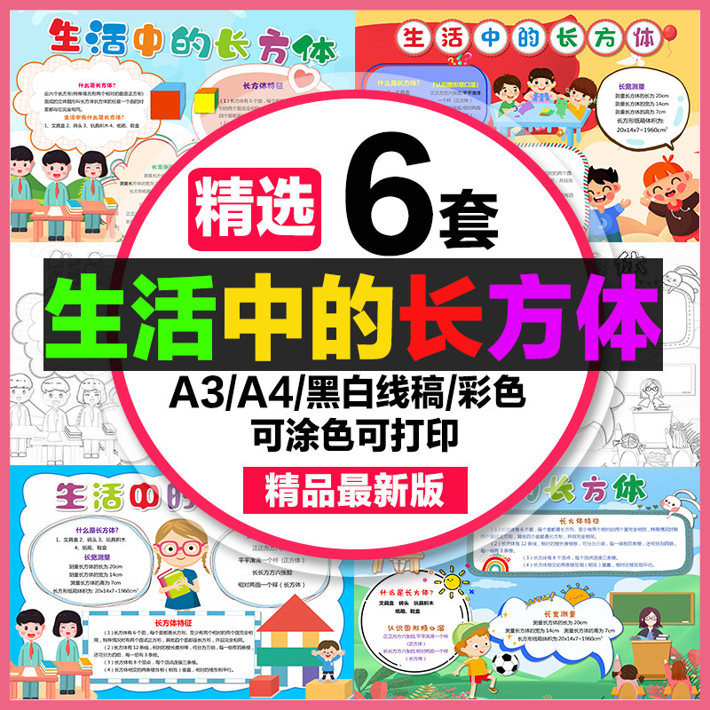 生活中的长方体手抄报学生电子小报生活中的长方体a3素材8k线稿a4