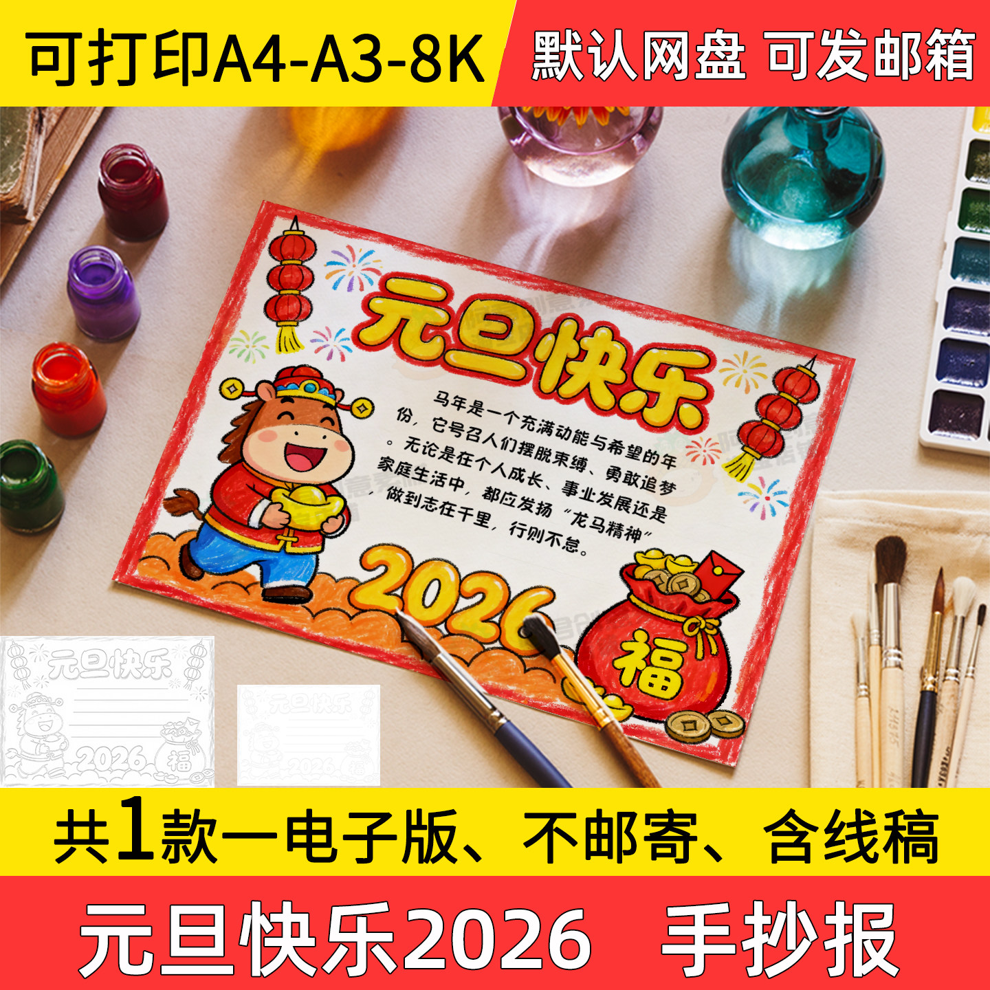 A13元旦快乐手抄报小学初中电子小报2026年a3素材线稿a4模板8k