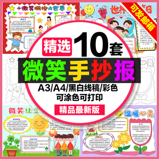 微笑手抄报小学生电子小报世界微笑日绽放笑脸微笑生活a3素材a4