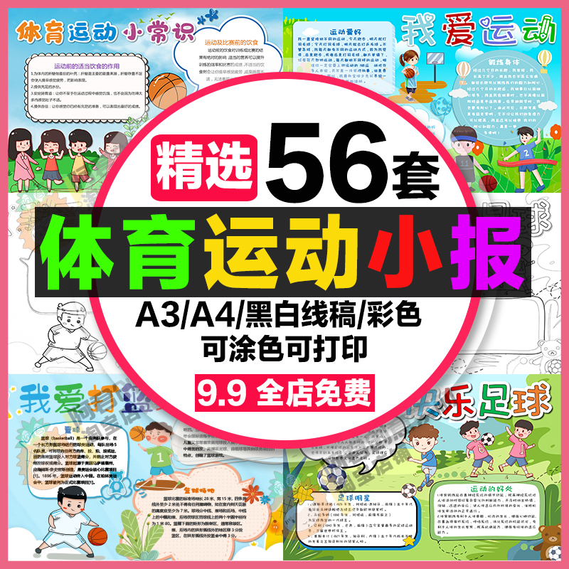 体育运动手抄报小学生电子小报我运动我快乐篮球足球8k乒乓球a3a4