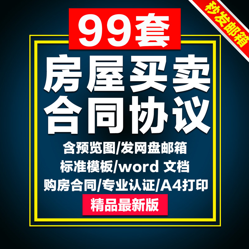 房屋买卖合同协议电子版房产中介销售个人购房二手房新房出售合同