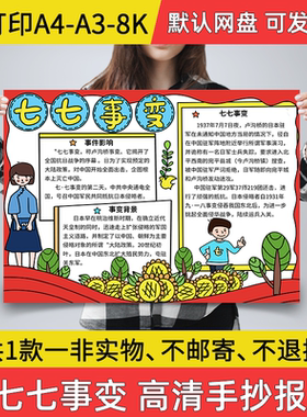 A04七七事变电子小报手绘版卢沟桥手抄报a3素材线描a4模板8k线稿