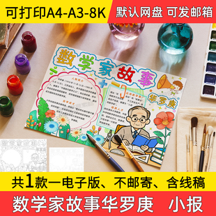A5数学家故事华罗庚手抄报小学初中电子小报a3素材线稿a4模板8k