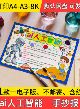 A1ai人工智能手抄报小学初中电子小报Ai人工智能a3素材线稿a4模板