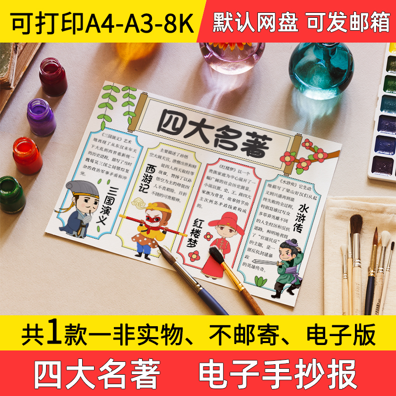 A1四大名著手抄报学生电子小报四大名著手绘a3素材线稿淡a4模板