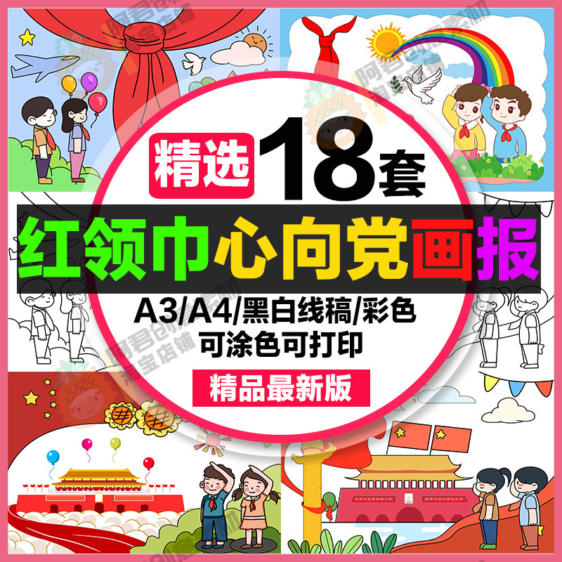 儿童画红领巾心向党小学生红领巾学党a3素材线稿a4绘画8k电子画报
