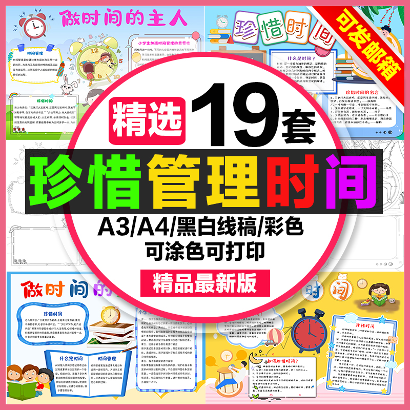 珍惜时间手抄报小学生电子小报时间管理做时间的主人a3素材线稿a4