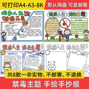 健康人生绿色无毒手抄报小学生电子小报禁毒远离毒品a3素材a4线稿